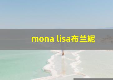 mona lisa布兰妮